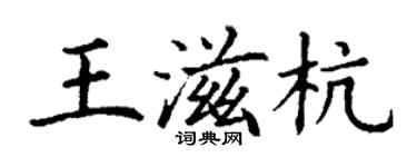 丁謙王滋杭楷書個性簽名怎么寫