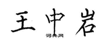 何伯昌王中岩楷書個性簽名怎么寫