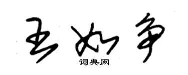 朱錫榮王如爭草書個性簽名怎么寫