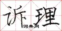 駱恆光訴理楷書怎么寫