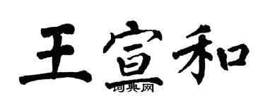 翁闓運王宣和楷書個性簽名怎么寫