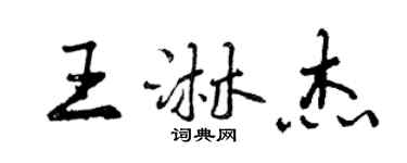 曾慶福王淋傑行書個性簽名怎么寫