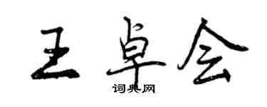 曾慶福王卓會行書個性簽名怎么寫