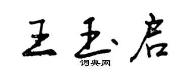 曾慶福王玉啟行書個性簽名怎么寫