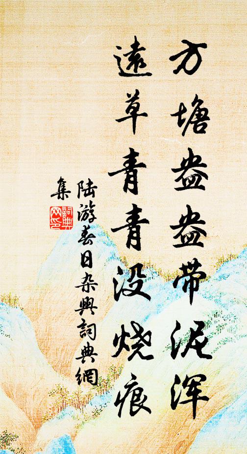 典章文物一朝完，有子何憂霸業難 詩詞名句