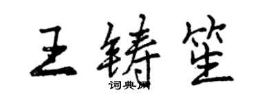 曾慶福王鑄笙行書個性簽名怎么寫