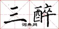 丁謙三醉楷書怎么寫