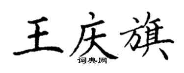 丁謙王慶旗楷書個性簽名怎么寫