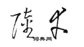 駱恆光陸幸草書個性簽名怎么寫