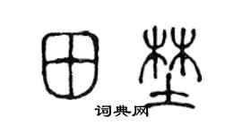 陳聲遠田野篆書個性簽名怎么寫