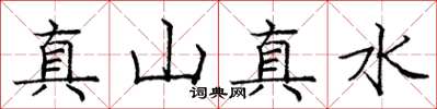 龐中華真山真水楷書怎么寫