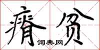 周炳元瘠貧楷書怎么寫