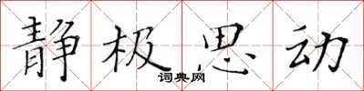 黃華生靜極思動楷書怎么寫