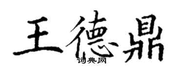 丁謙王德鼎楷書個性簽名怎么寫