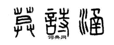 曾慶福莫詩涵篆書個性簽名怎么寫