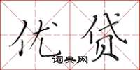 黃華生優貸楷書怎么寫