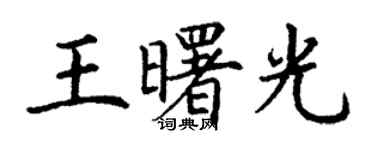 丁謙王曙光楷書個性簽名怎么寫