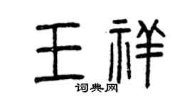 曾慶福王祥篆書個性簽名怎么寫
