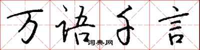 錢沛雲萬語千言行書怎么寫