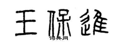 曾慶福王保進篆書個性簽名怎么寫