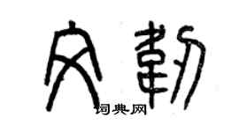 曾慶福文韌篆書個性簽名怎么寫