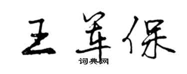 曾慶福王軍保行書個性簽名怎么寫