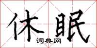 何伯昌休眠楷書怎么寫