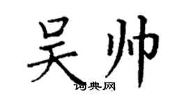 丁謙吳帥楷書個性簽名怎么寫