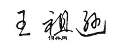 駱恆光王祖遜草書個性簽名怎么寫