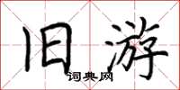 荊霄鵬舊遊楷書怎么寫