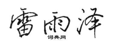 駱恆光雷雨澤行書個性簽名怎么寫