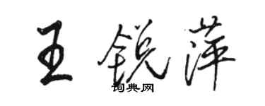 駱恆光王銳萍行書個性簽名怎么寫