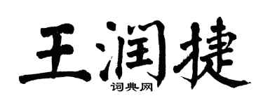 翁闓運王潤捷楷書個性簽名怎么寫