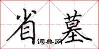 田英章省墓楷書怎么寫