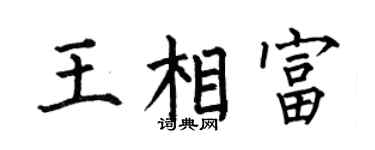 何伯昌王相富楷書個性簽名怎么寫