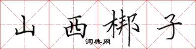 田英章山西梆子楷書怎么寫