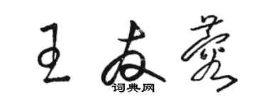 駱恆光王友蓉草書個性簽名怎么寫