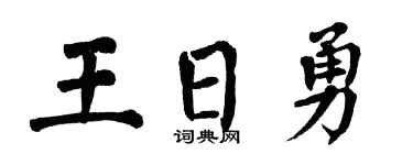 翁闓運王日勇楷書個性簽名怎么寫