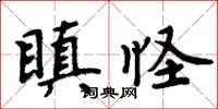 周炳元瞋怪楷書怎么寫