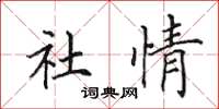 田英章社情楷書怎么寫