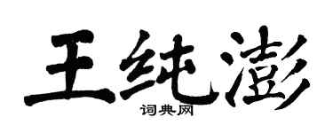 翁闓運王純澎楷書個性簽名怎么寫