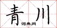 荊霄鵬青川楷書怎么寫