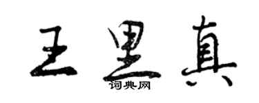 曾慶福王里真行書個性簽名怎么寫