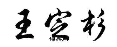 胡問遂王定杉行書個性簽名怎么寫