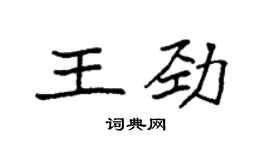 袁強王勁楷書個性簽名怎么寫