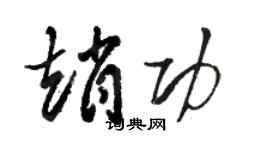 駱恆光趙功草書個性簽名怎么寫