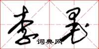 朱錫榮李墨草書怎么寫