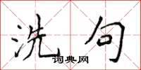 侯登峰洗句楷書怎么寫