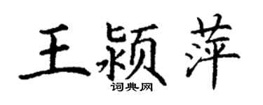 丁謙王潁萍楷書個性簽名怎么寫