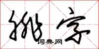 朱錫榮腓字草書怎么寫